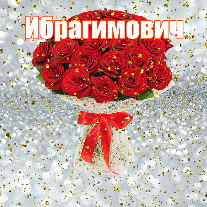 Ибрагимович! С прошедшим днем рождения! Красивая открытка Ибрагимовичу!
