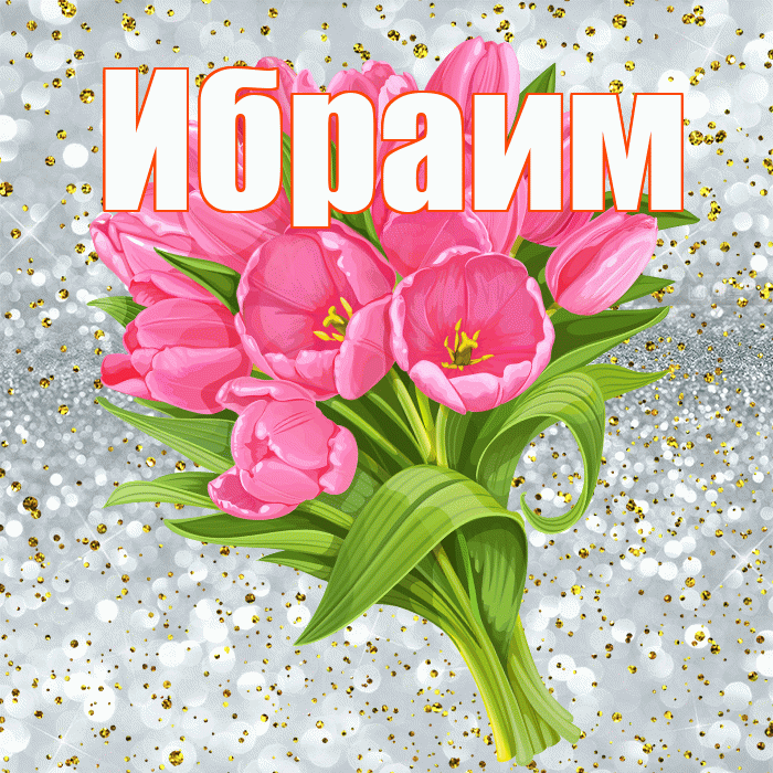 Ибраим! С прошедшим днем рождения! Красивая открытка Ибраиму!