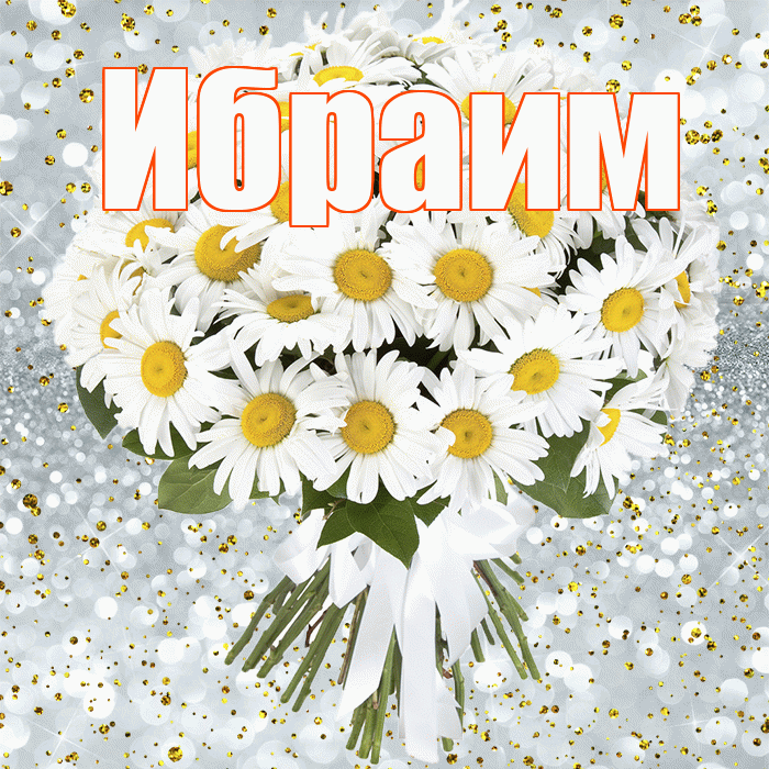 Ибраим! С прошедшим днем рождения! Красивая открытка Ибраиму!