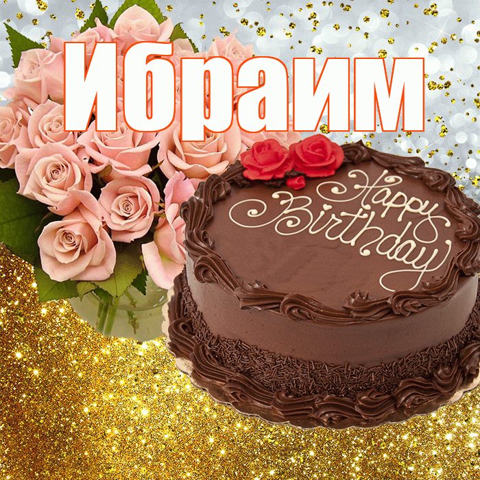 Ибраим! С прошедшим днем рождения! Красивая открытка Ибраиму!