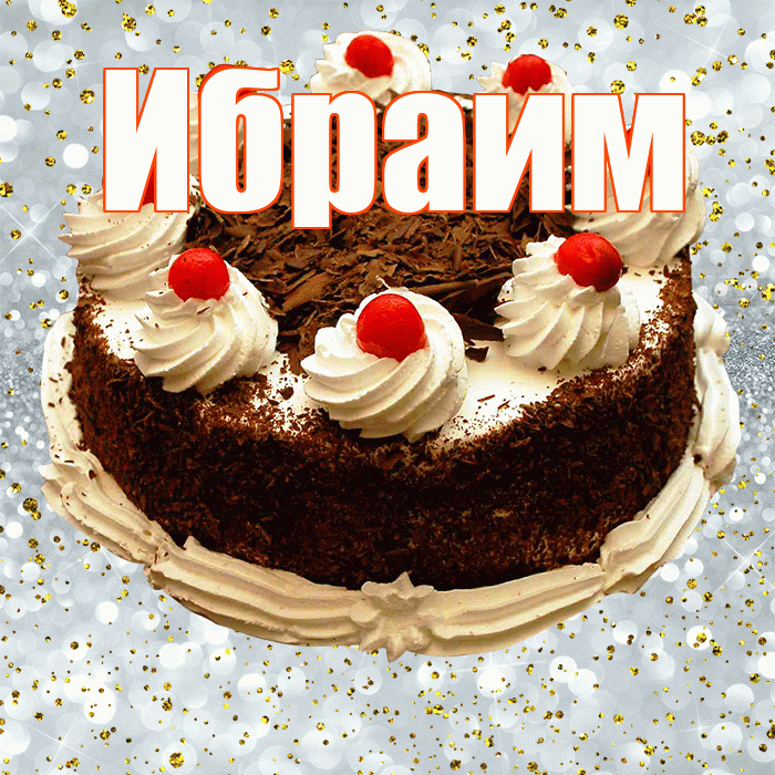 Ибраим! С прошедшим днем рождения! Красивая открытка Ибраиму!