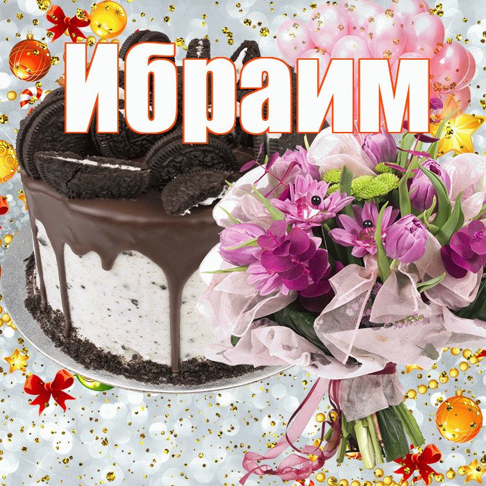 Ибраим! С прошедшим днем рождения! Красивая открытка Ибраиму!