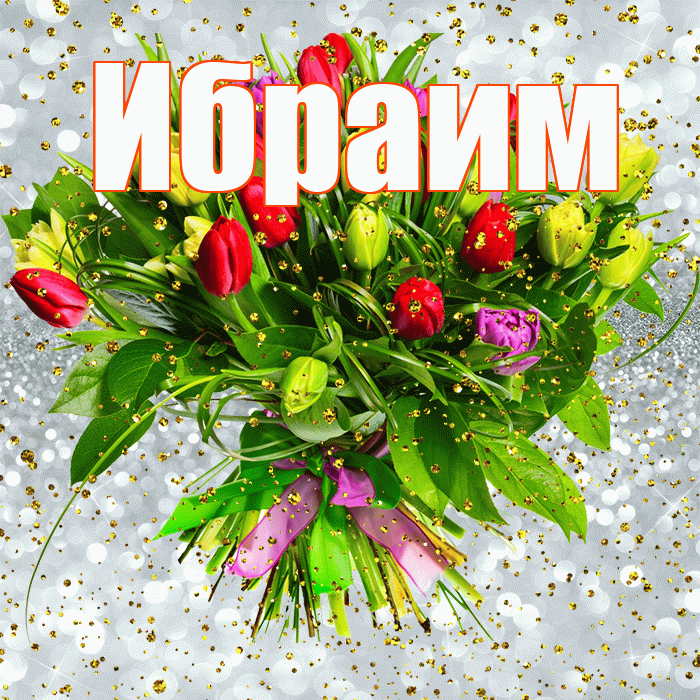 Ибраим! С прошедшим днем рождения! Красивая открытка Ибраиму!