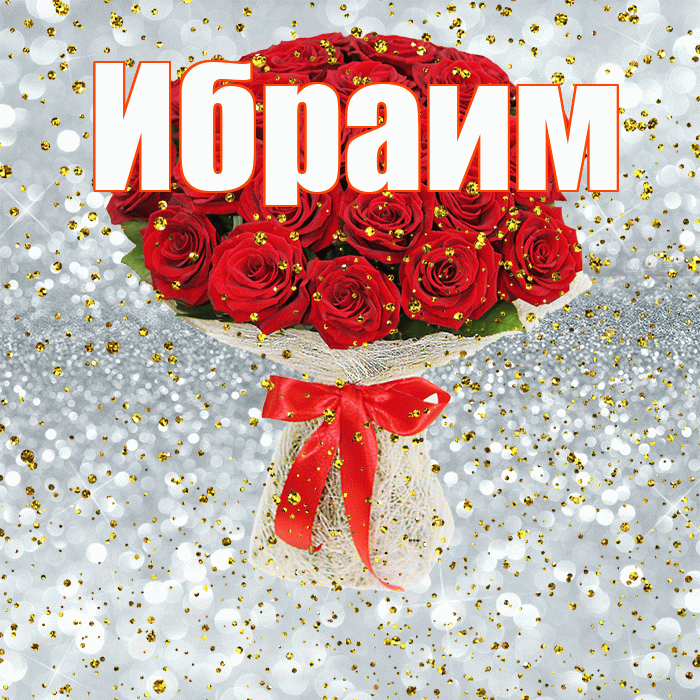 Ибраим! С прошедшим днем рождения! Красивая открытка Ибраиму!