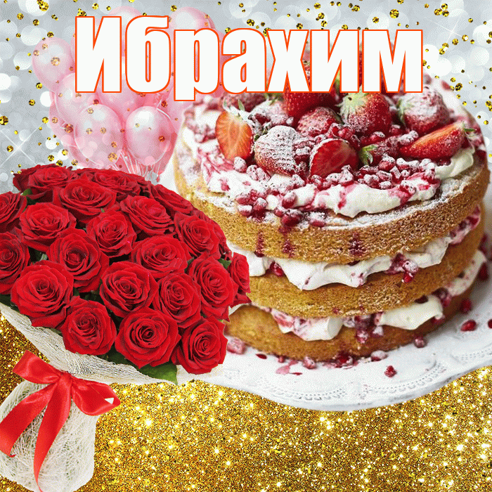 Ибрахим! С прошедшим днем рождения! Красивая открытка Ибрахиму!
