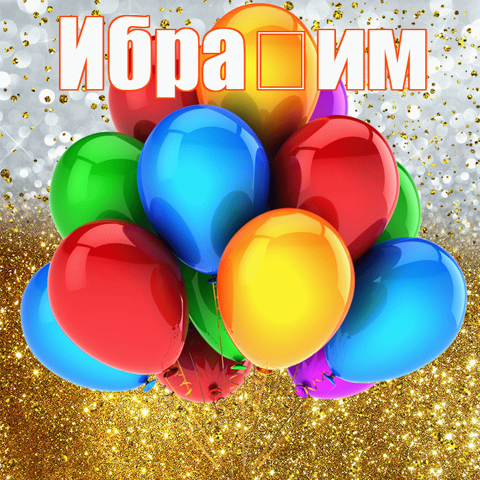 Ибра им! С прошедшим днем рождения! Красивая открытка !