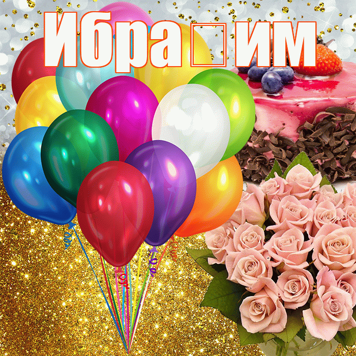 Ибра им! С прошедшим днем рождения! Красивая открытка !
