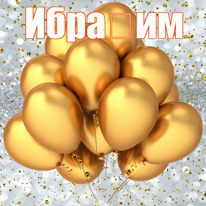 Ибра им! С прошедшим днем рождения! Красивая открытка !