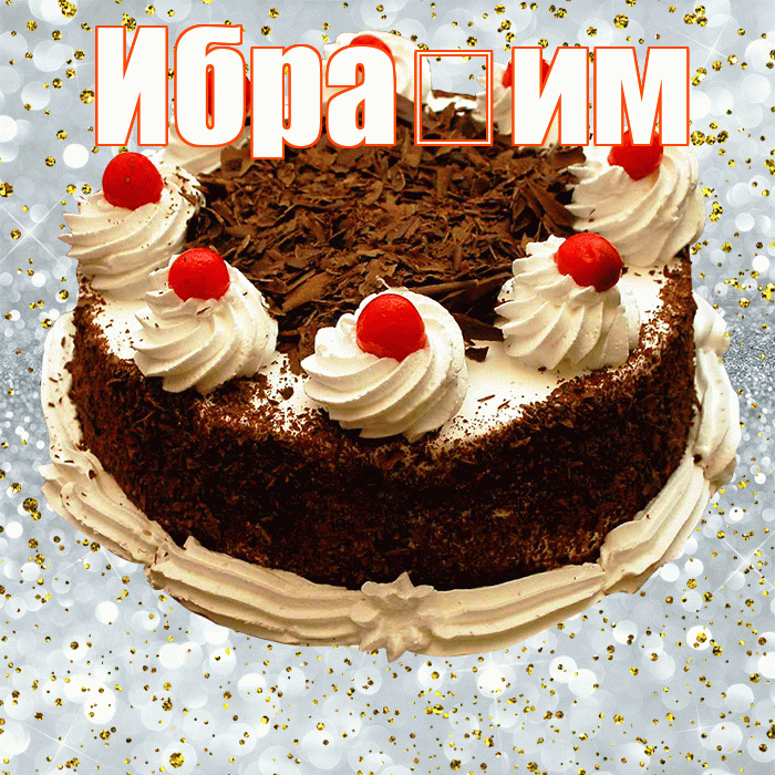 Ибра им! С прошедшим днем рождения! Красивая открытка !