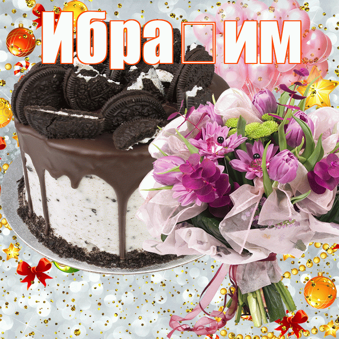 Ибра им! С прошедшим днем рождения! Красивая открытка !