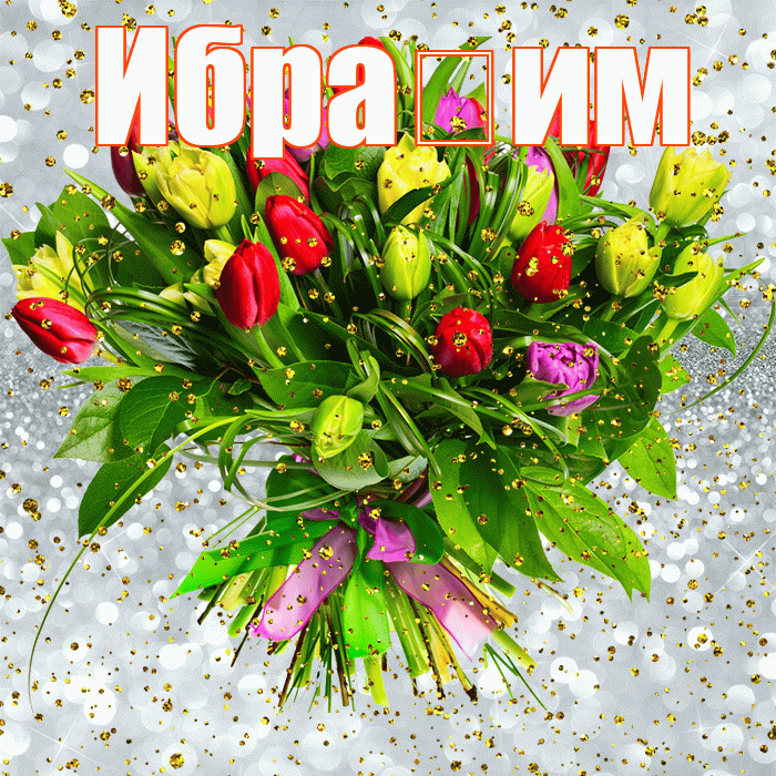 Ибра им! С прошедшим днем рождения! Красивая открытка !