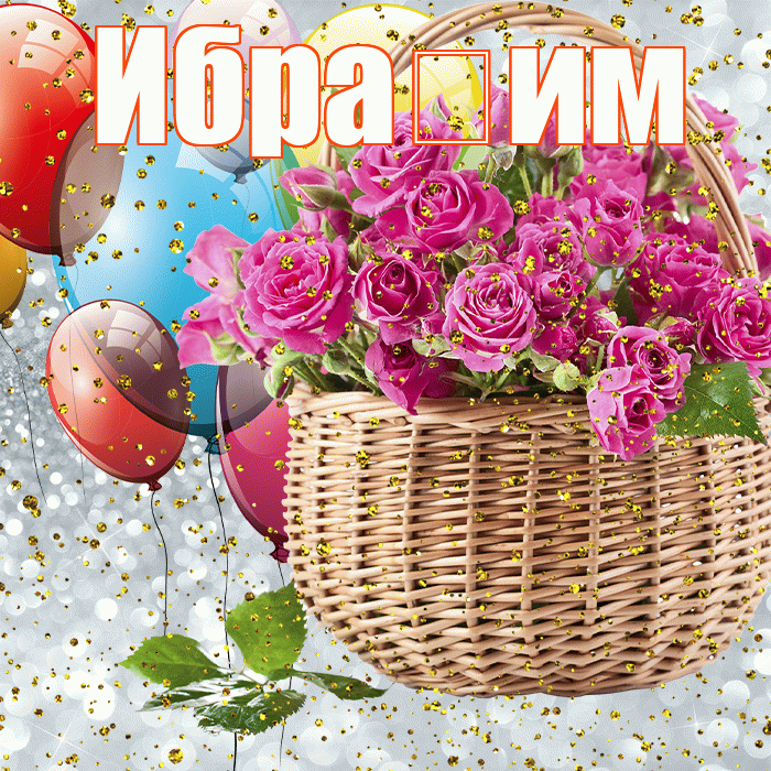 Ибра им! С прошедшим днем рождения! Красивая открытка !
