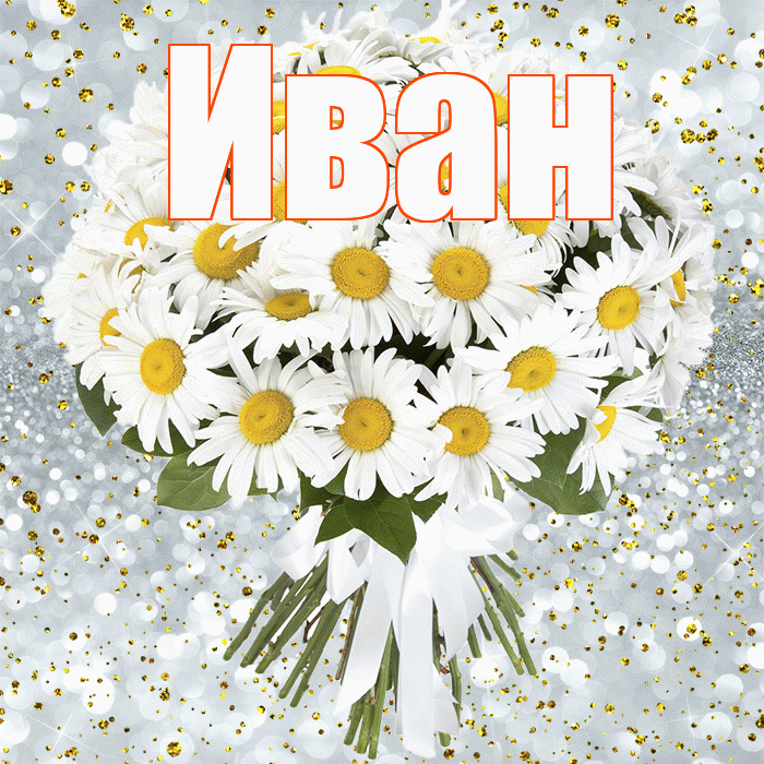 Иван! С прошедшим днем рождения! Красивая открытка Ивану!