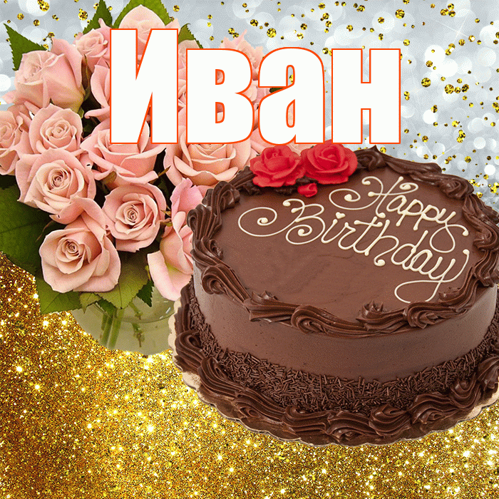Иван! С прошедшим днем рождения! Красивая открытка Ивану!