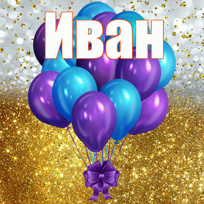 Иван! С прошедшим днем рождения! Красивая открытка Ивану!