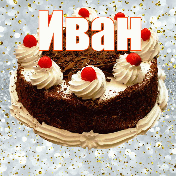 Иван! С прошедшим днем рождения! Красивая открытка Ивану!