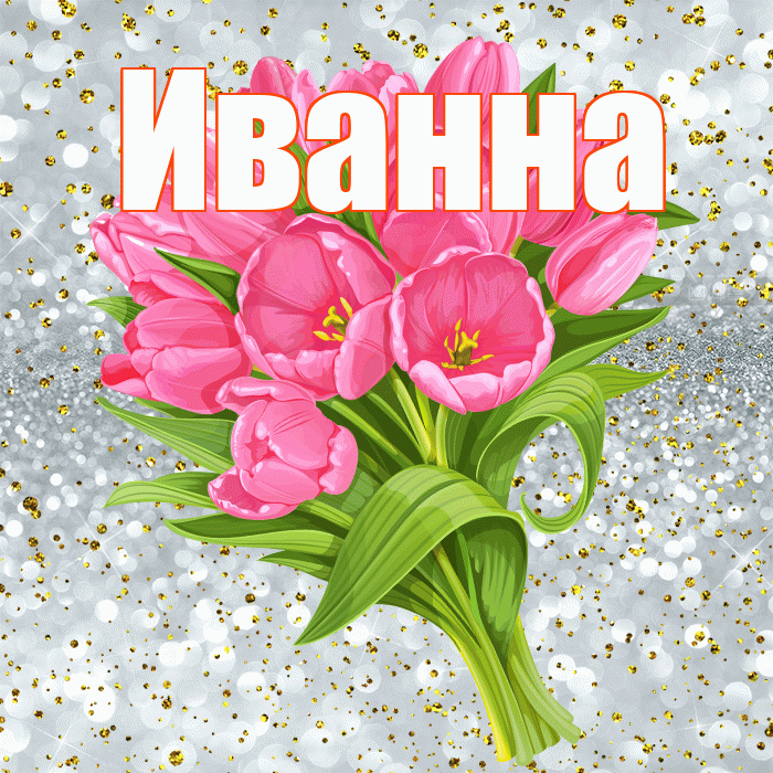Иванна! С прошедшим днем рождения! Красивая открытка Иванне!