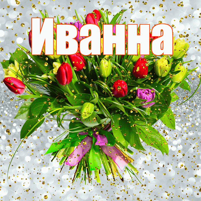 Иванна! С прошедшим днем рождения! Красивая открытка Иванне!