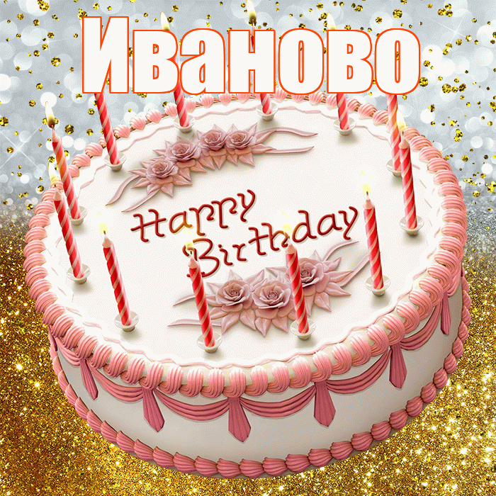 Иваново! С прошедшим днем рождения! Красивая открытка Иваново!