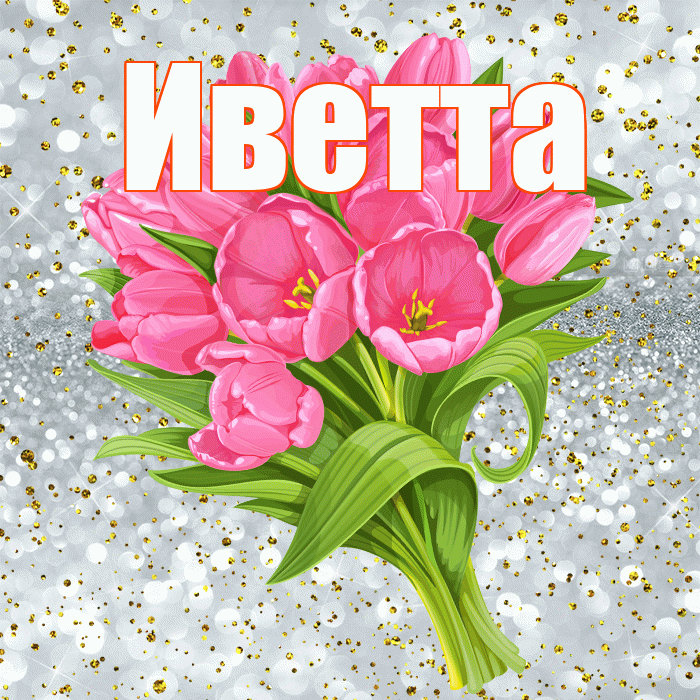 Иветта! С прошедшим днем рождения! Красивая открытка Иветте!