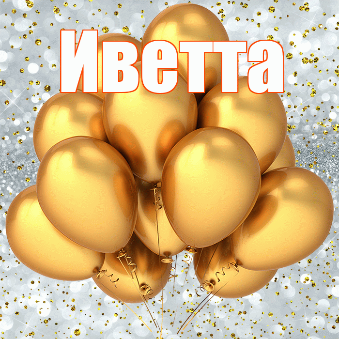 Иветта! С прошедшим днем рождения! Красивая открытка Иветте!