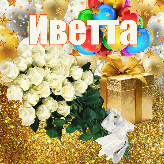 Иветта! С прошедшим днем рождения! Красивая открытка Иветте!
