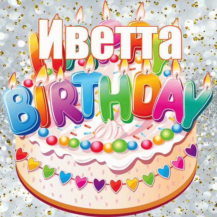 Иветта! С прошедшим днем рождения! Красивая открытка Иветте!