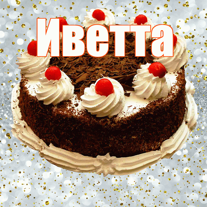 Иветта! С прошедшим днем рождения! Красивая открытка Иветте!