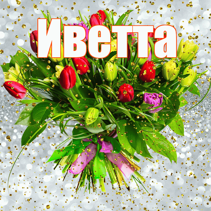 Иветта! С прошедшим днем рождения! Красивая открытка Иветте!
