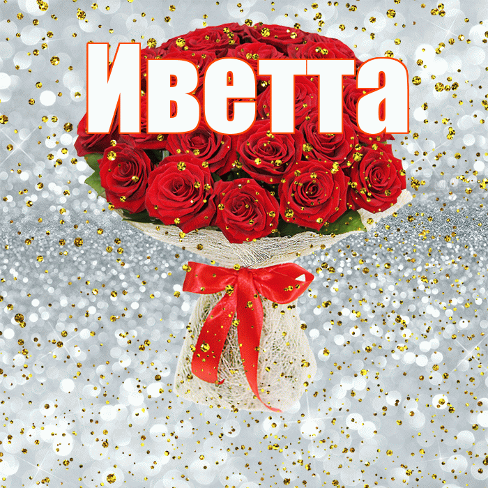 Иветта! С прошедшим днем рождения! Красивая открытка Иветте!