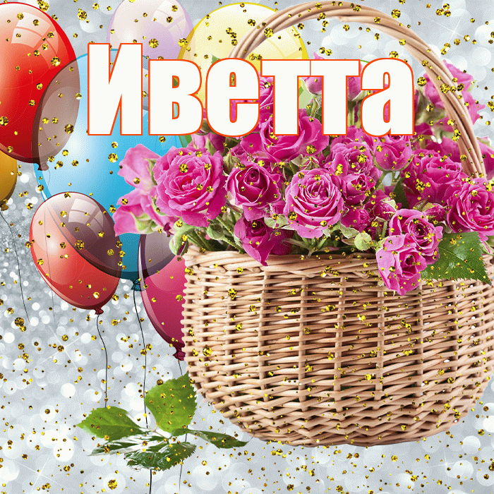 Иветта! С прошедшим днем рождения! Красивая открытка Иветте!