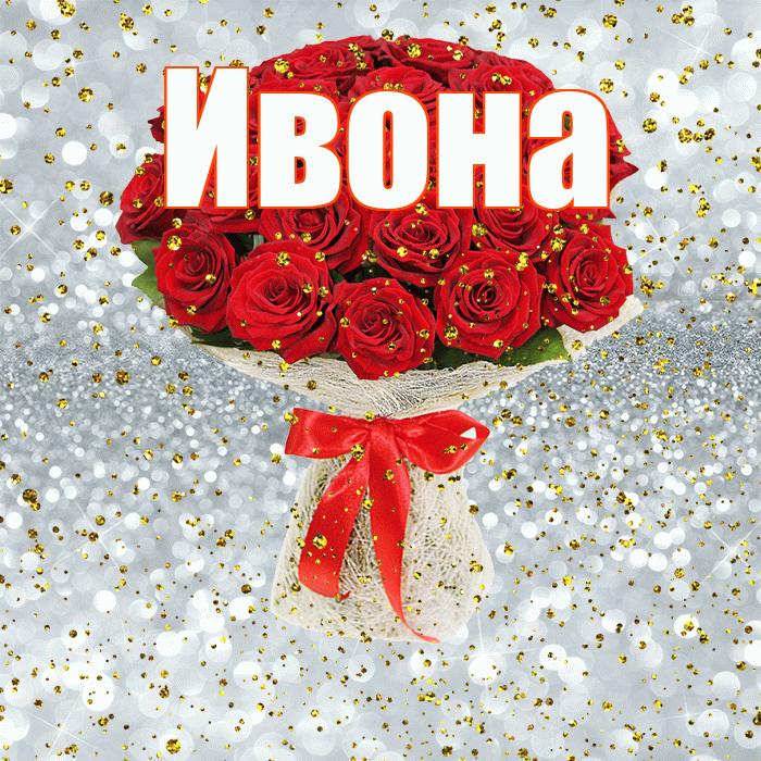 Ивона! С прошедшим днем рождения! Красивая открытка Ивону!