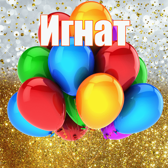 Игнат! С прошедшим днем рождения! Красивая открытка Игнату!