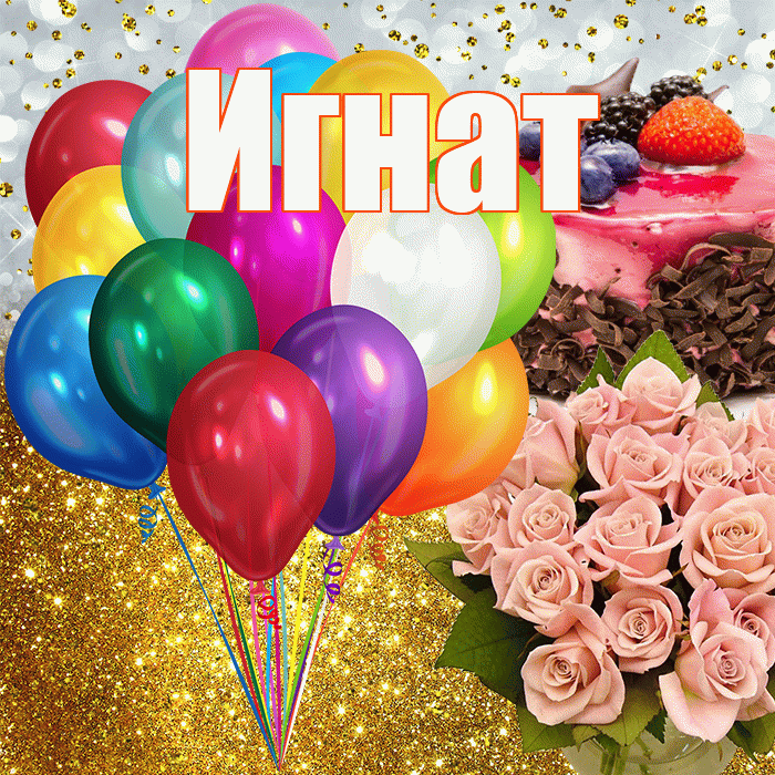 Игнат! С прошедшим днем рождения! Красивая открытка Игнату!