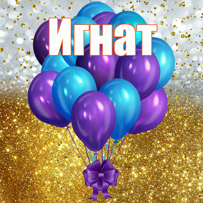 Игнат! С прошедшим днем рождения! Красивая открытка Игнату!
