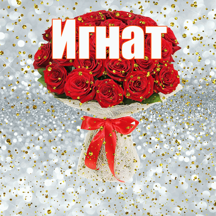 Игнат! С прошедшим днем рождения! Красивая открытка Игнату!