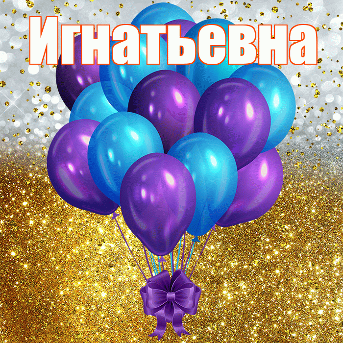 Игнатьевна! С прошедшим днем рождения! Красивая открытка Игнатьевне!
