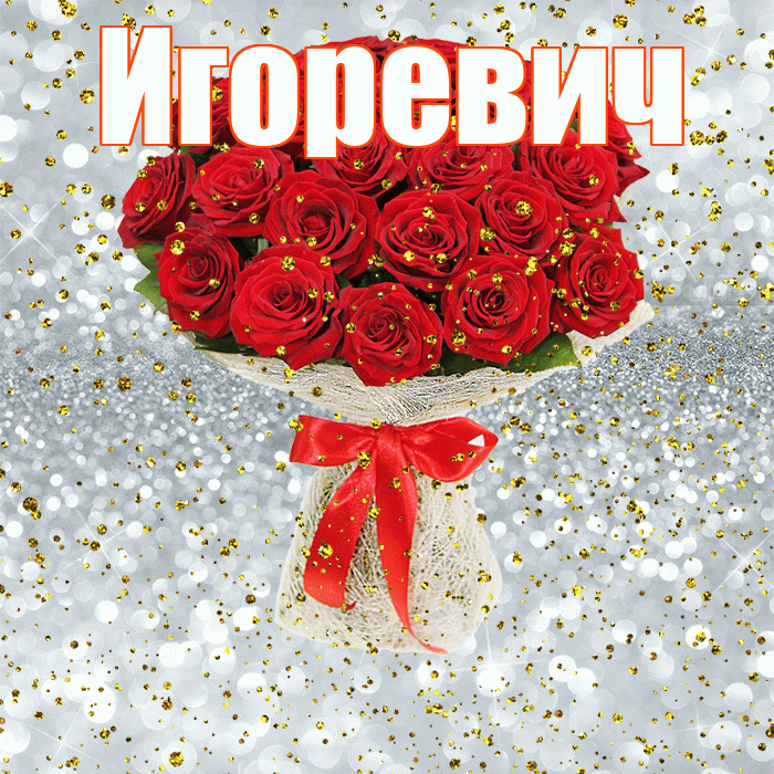 Игоревич! С прошедшим днем рождения! Красивая открытка Игоревичу!