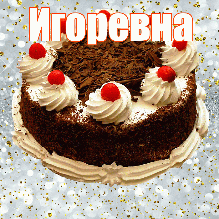 Игоревна! С прошедшим днем рождения! Красивая открытка Игоревне!