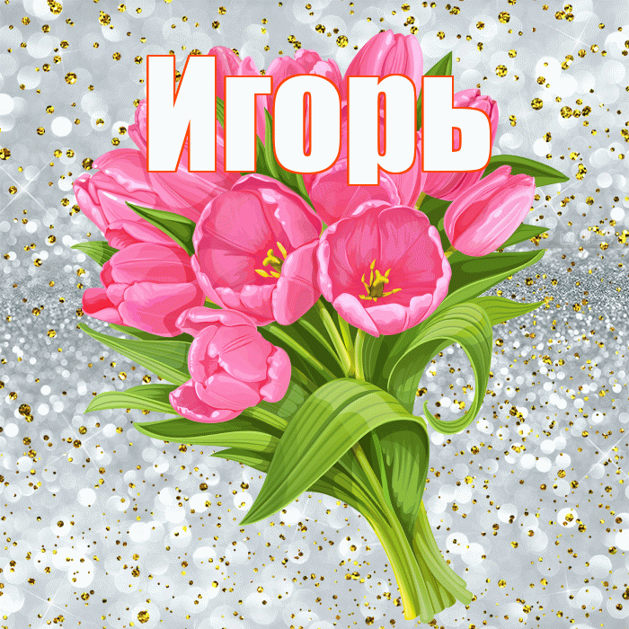 Игорь! С прошедшим днем рождения! Красивая открытка Игорю!