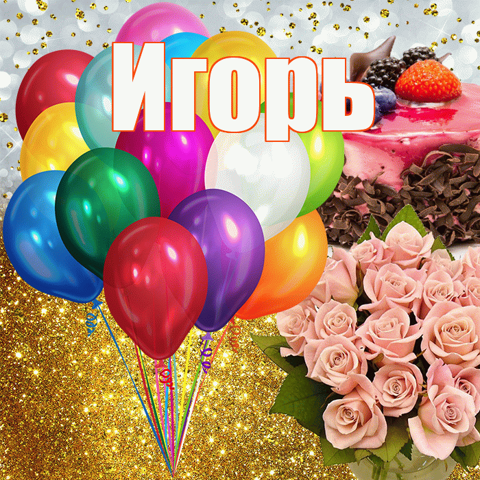 Игорь! С прошедшим днем рождения! Красивая открытка Игорю!