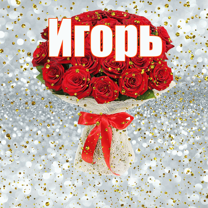 Игорь! С прошедшим днем рождения! Красивая открытка Игорю!