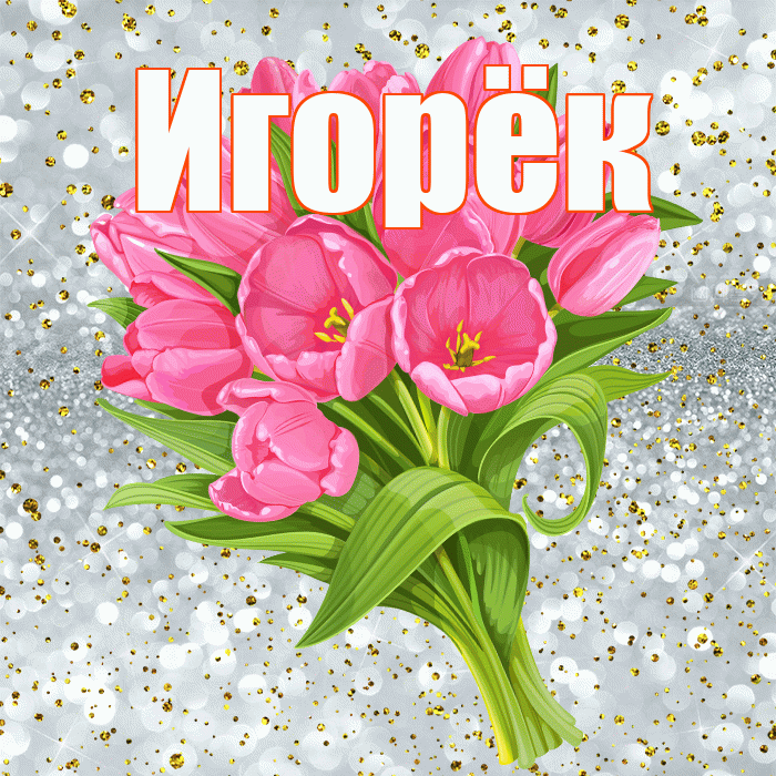 Игорёк! С прошедшим днем рождения! Красивая открытка !