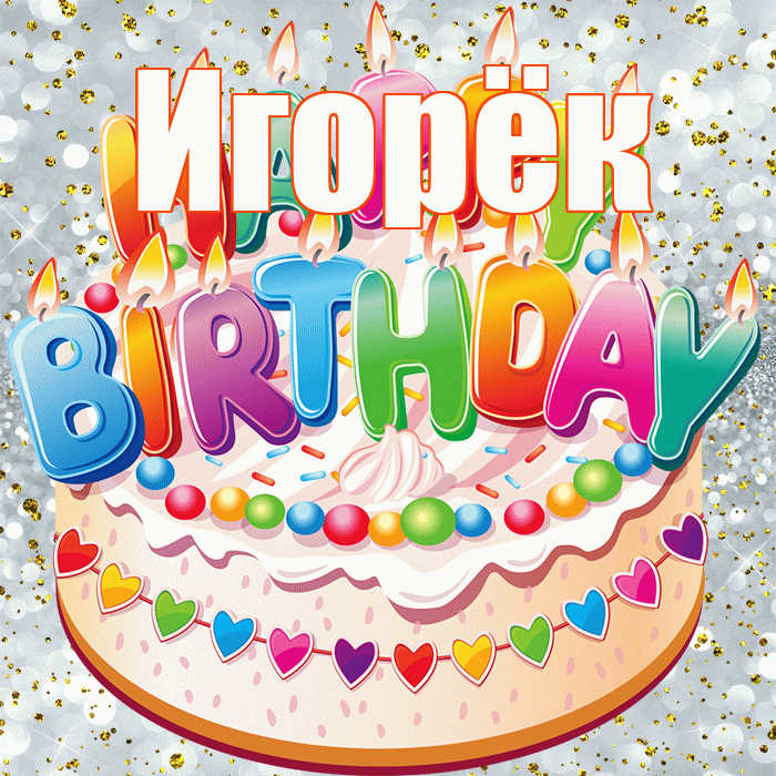 Игорёк! С прошедшим днем рождения! Красивая открытка !