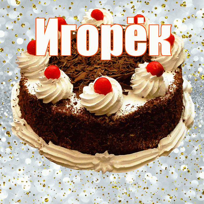 Игорёк! С прошедшим днем рождения! Красивая открытка !