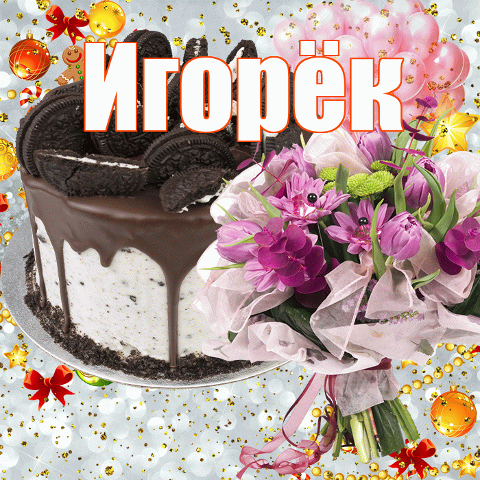 Игорёк! С прошедшим днем рождения! Красивая открытка !