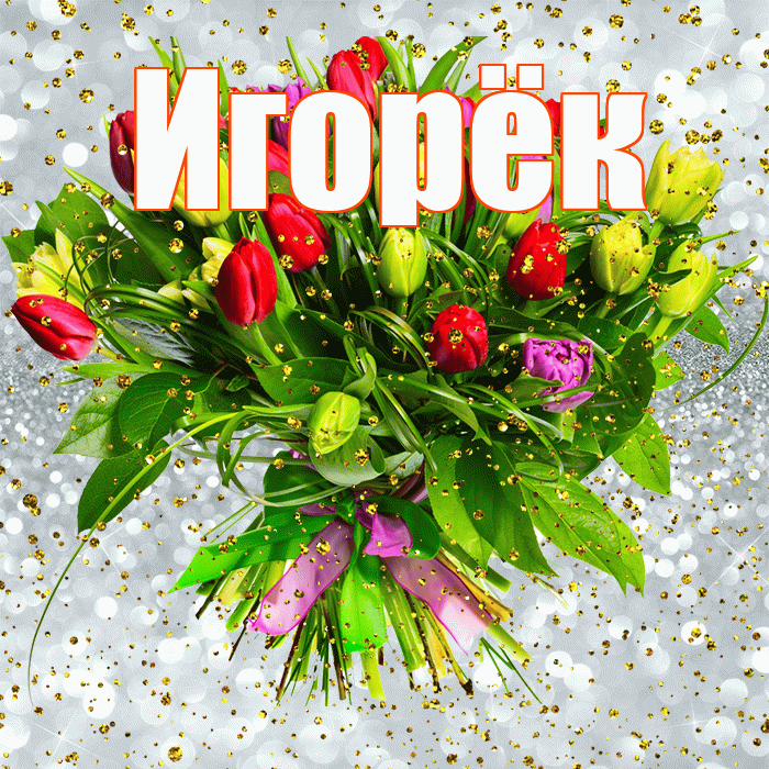 Игорёк! С прошедшим днем рождения! Красивая открытка !