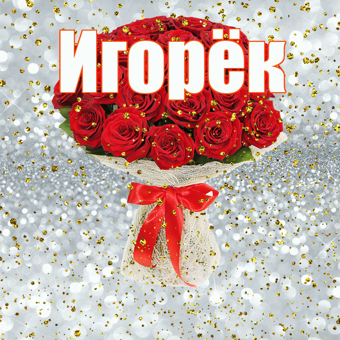 Игорёк! С прошедшим днем рождения! Красивая открытка !