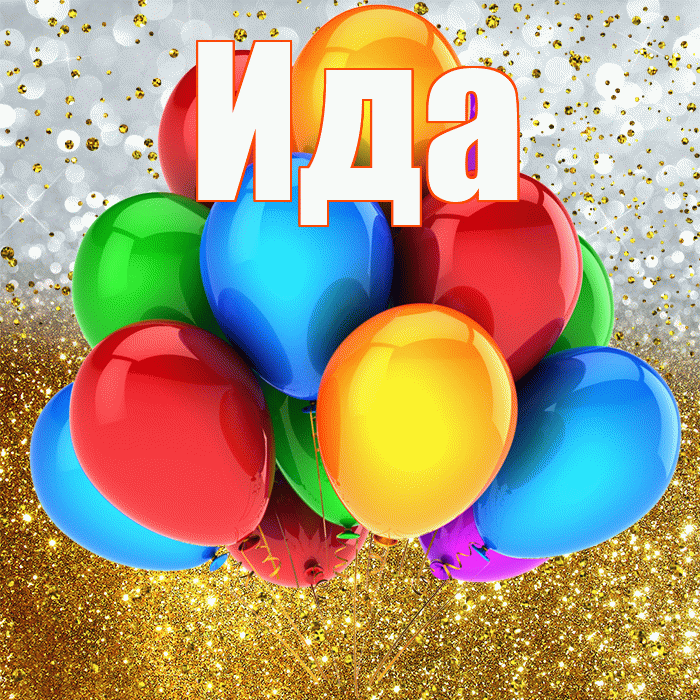 Ида! С прошедшим днем рождения! Красивая открытка Иде!