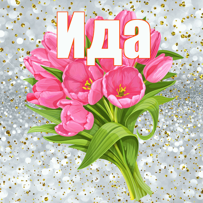 Ида! С прошедшим днем рождения! Красивая открытка Иде!